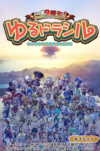 ภาพหน้าจอของ ゆるドラシル-本格派RPG- バトってボケて世界を救え