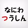 なにわエリア 情報アプリ なにわエリア 情報アプリ