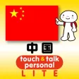 指さし会話中国 touch&talk 【PV】 LITE 指さし会話中国 touch&talk 【PV】 LITE