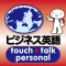 指さし会話ビジネス英語　touch＆talk　【personal version】