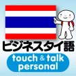 指さし会話 ビジネスタイ語　touch＆talk　【personal version】