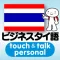 指さし会話 ビジネスタイ語 touch&talk 【personal version】