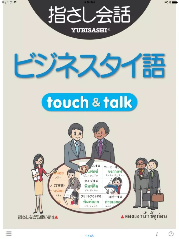 Скриншоты 指さし会話 ビジネスタイ語　touch＆talk　【personal version】 iPad 