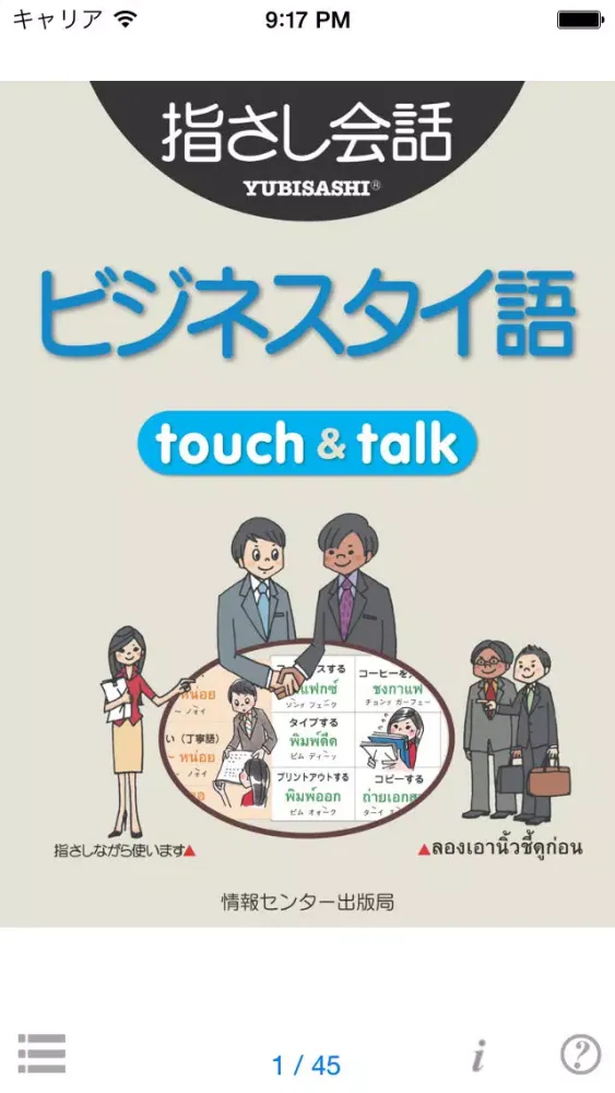 Скриншоты 指さし会話 ビジネスタイ語　touch＆talk　【personal version】