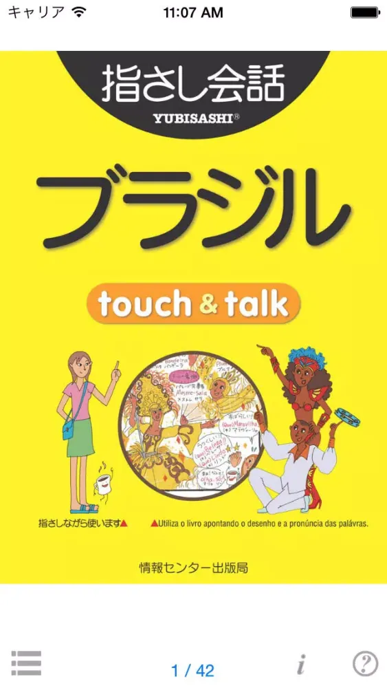 指さし会話ブラジル・ポルトガル　touch＆talk　【personal version】 سکرین شاٹس