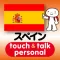 指さし会話スペイン　touch＆talk　【personal version】