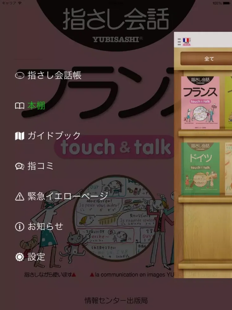 تصاویر 指さし会話フランス　touch&talk【PV】 iPad 