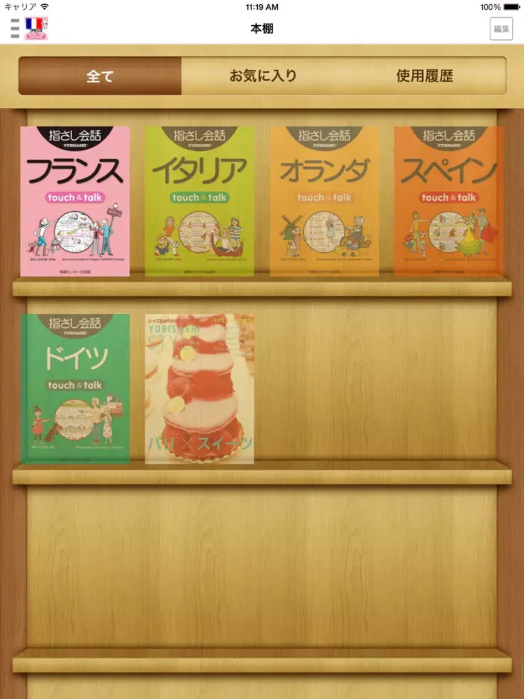 تصاویر 指さし会話フランス　touch&talk【PV】 iPad 