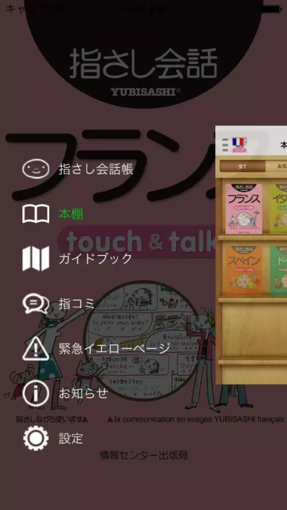 تصاویر 指さし会話フランス　touch&talk【PV】