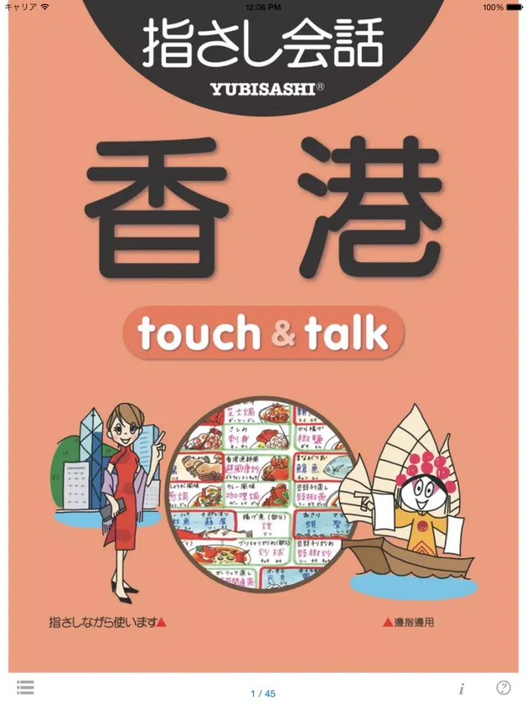 Captures d'écran de 指さし会話香港　touch＆talk　【personal version】 iPad 