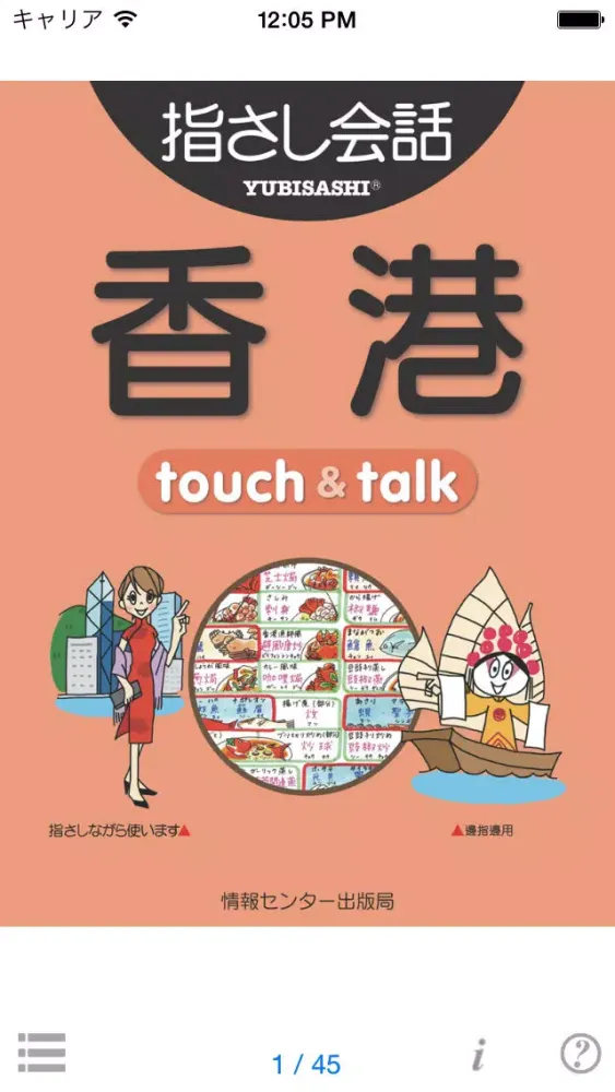 Captures d'écran de 指さし会話香港　touch＆talk　【personal version】
