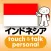 指さし会話インドネシア　touch＆talk　【personal version】