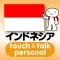 指さし会話インドネシア touch&talk 【personal version】