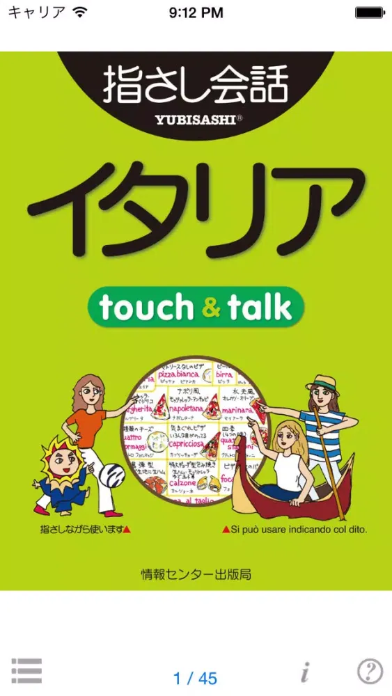 صور 指さし会話イタリア　touch＆talk　【personal version】