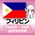指さし会話フィリピン　touch＆talk　【personal version】