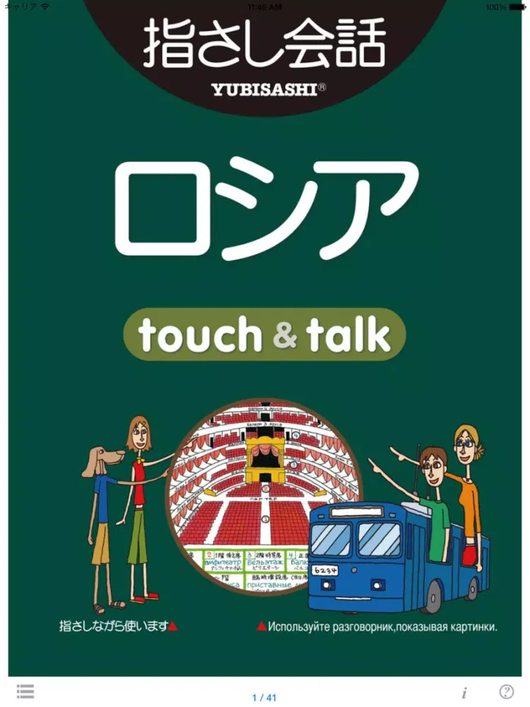 指さし会話ロシア　touch＆talk　【personal version】 iPad  स्क्रीनशॉट