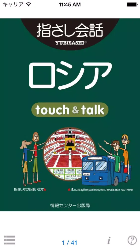 指さし会話ロシア　touch＆talk　【personal version】 स्क्रीनशॉट