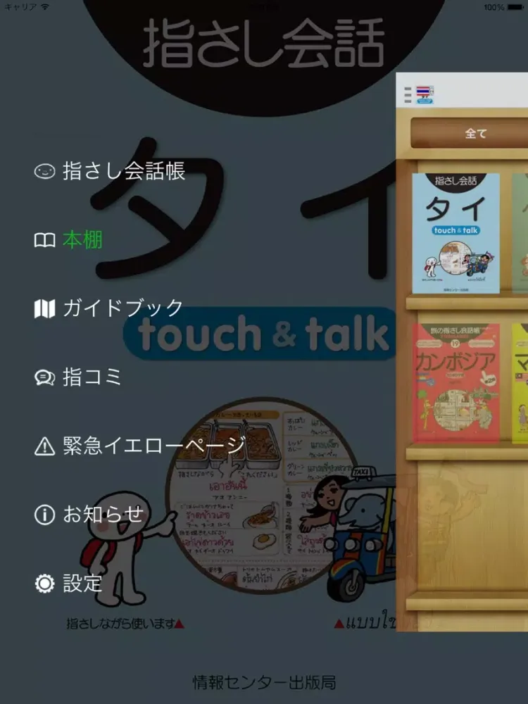 ภาพหน้าจอของ 指さし会話タイ　touch&talk 【PV】 iPad 