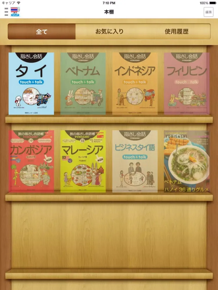ภาพหน้าจอของ 指さし会話タイ　touch&talk 【PV】 iPad 