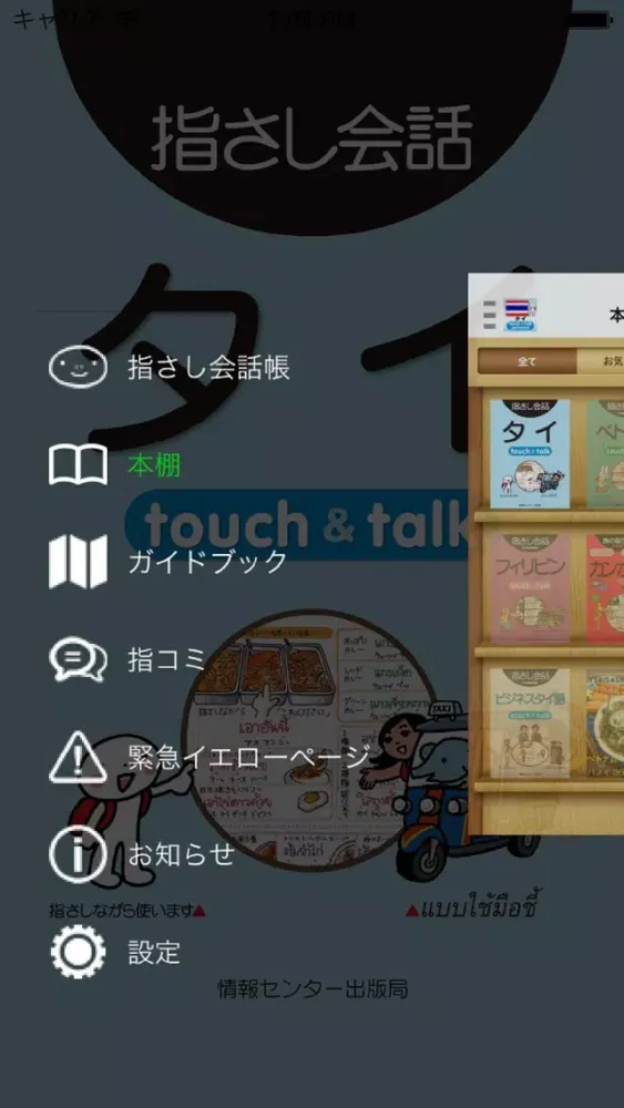 ภาพหน้าจอของ 指さし会話タイ　touch&talk 【PV】