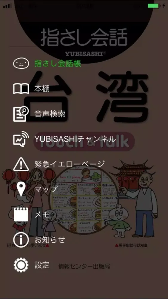 Screenshot di 指さし会話台湾　touch＆talk【PV】