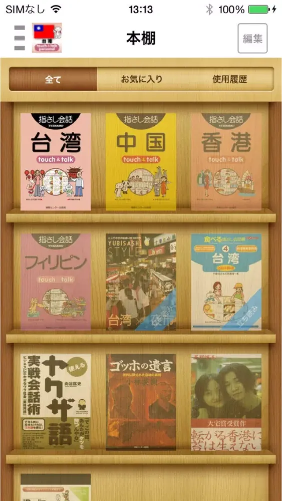 Screenshot di 指さし会話台湾　touch＆talk【PV】