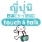 YUBISASHI ภาษาไทย－ญี่ปุ่น touch&talk