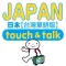 指指通會話 臺灣華語-日本 touch&talk LITE