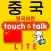 指さし会話　韓国語―中国　touch＆talk（LITE版）