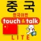 指さし会話 韓国語―中国 touch&talk(LITE版)