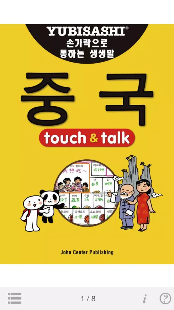 指さし会話　韓国語―中国　touch＆talk（LITE版） スクリーンショット