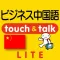 指さし会話ビジネス中国 touch&talk(LITE版)