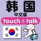 指指通会话 中文ー韩国 touch＆talk