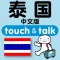 指指通会话 中文ー泰国 touch＆talk