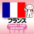 指さし会話フランス touch&talk 【PV】 LITE 指さし会話フランス touch&talk 【PV】 LITE