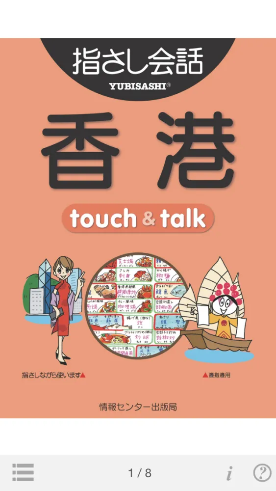 Скриншоты 指さし会話香港　touch＆talk（LITE版）