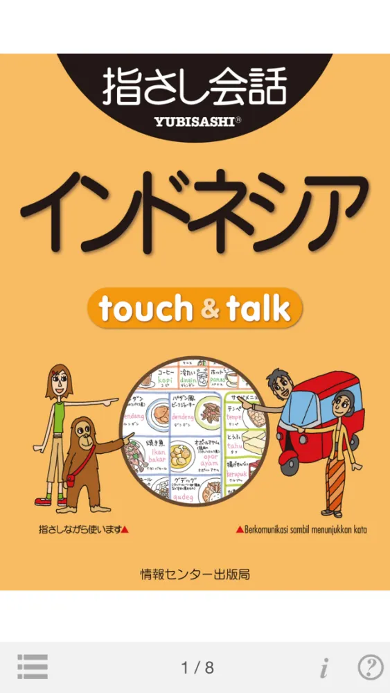 ภาพหน้าจอของ 指さしインドネシア　touch＆talk（LITE版）