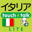 指さし会話イタリア touch&talk(LITE版) 指さし会話イタリア touch&talk(LITE版)