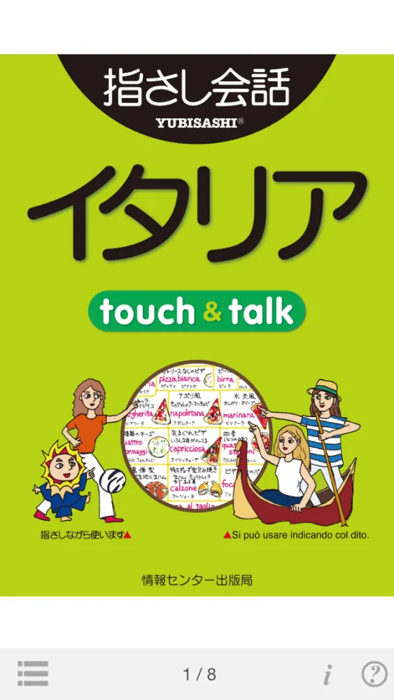 指さし会話イタリア　touch＆talk（LITE版） Screenshots