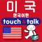 손가락으로 통하는 한국어-미국 touch&talk