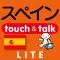 指さし会話スペイン touch&talk(LITE版)