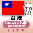 指さし会話台湾 touch&talk 【PV】 LITE 指さし会話台湾 touch&talk 【PV】 LITE