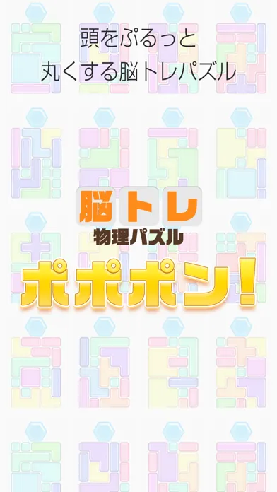 صور 大人がハマる物理脳トレ！ポポポン～頭が良くなる脳トレパズル～