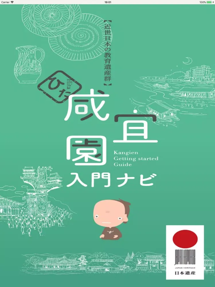 ひた咸宜園入門ナビ ～日本遺産 近世日本の教育遺産群～ iPad  سکرین شاٹس