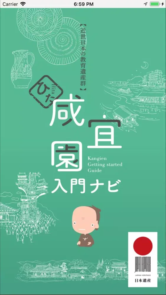 ひた咸宜園入門ナビ ～日本遺産 近世日本の教育遺産群～ سکرین شاٹس