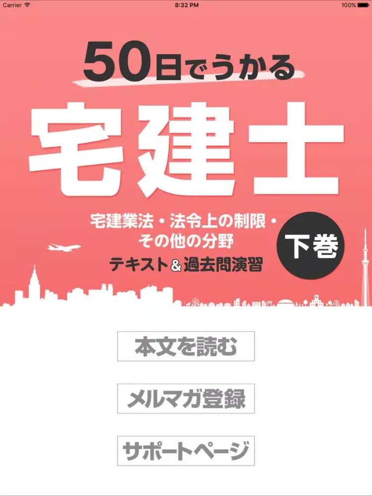 50日でうかる宅建（平成28年版） 下巻 iPad 應用截圖