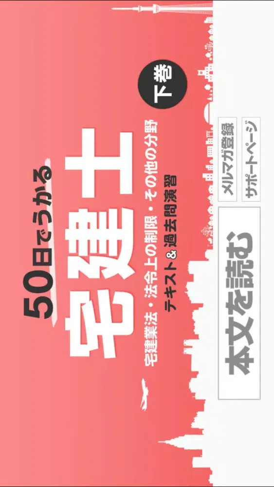 50日でうかる宅建（平成28年版） 下巻應用截圖