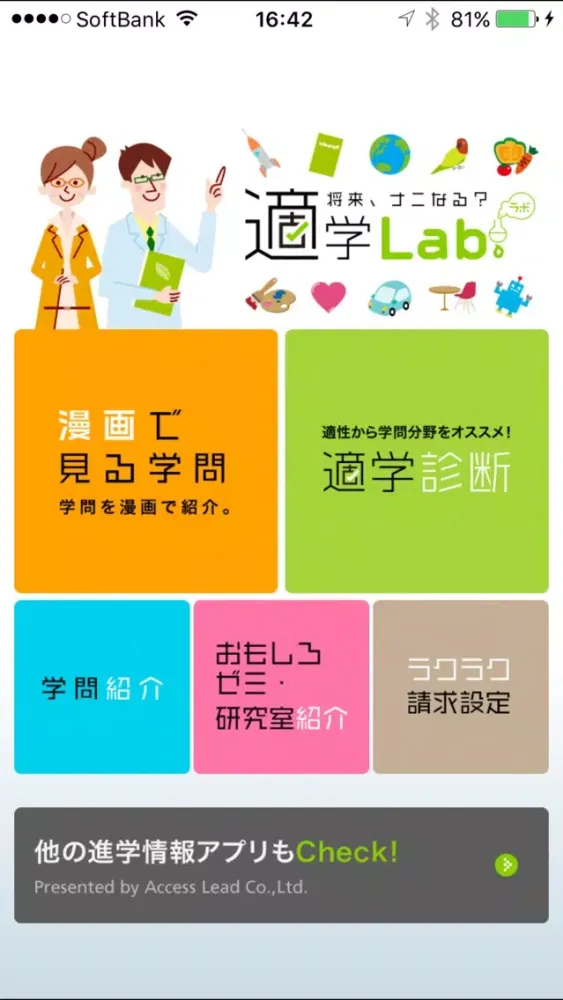 Capturas de tela do 適学ラボ～適学から進路発見～powerd by アクセス進学