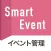 アクセス就活　イベント管理