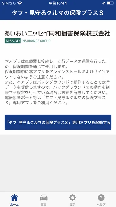 タフ・見守るクルマの保険プラスS（接続用） 스크린샷